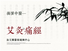 搞懂中医—艾灸痛经