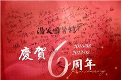 留言分享 | 渔父6周年店庆活动
