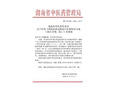 湖南省中医药管理局关于印发《湖南省新冠肺炎中医药防治方案（第二版）》的通知