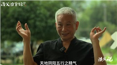 胡不群：解密中药的能量的传递，经络，毛孔与脾胃的阴阳之道。
