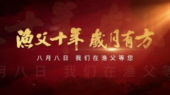 渔父十年｜岁月有方