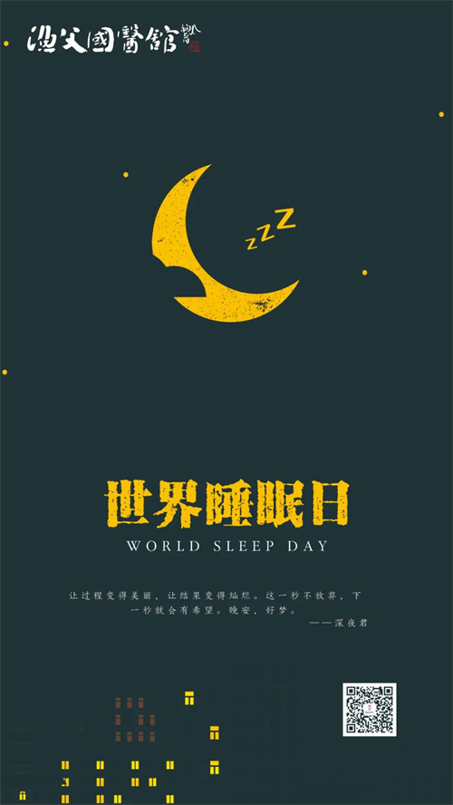 世界睡眠日 | 优质睡眠是健康养生的第一补