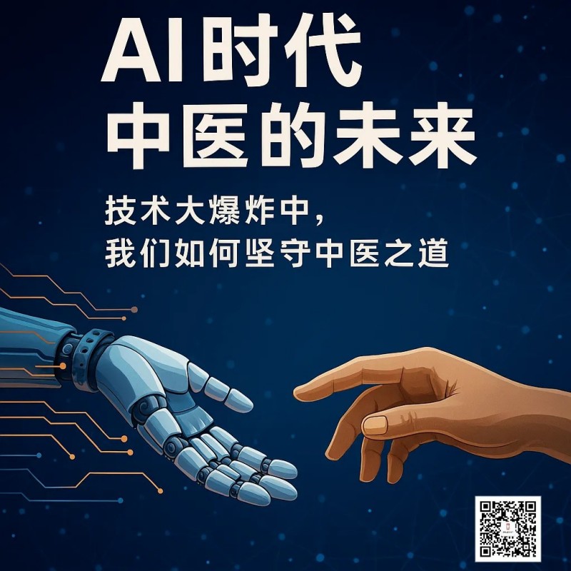 AI时代，中医的未来：技术爆炸中，我们如何坚守生命之道？