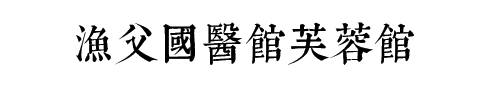 渔父国医馆