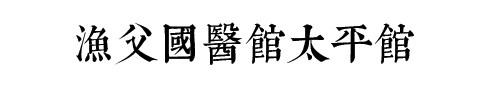 渔父国医馆