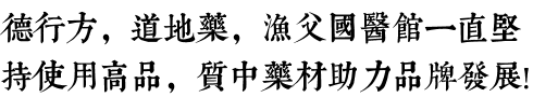 渔父国医馆